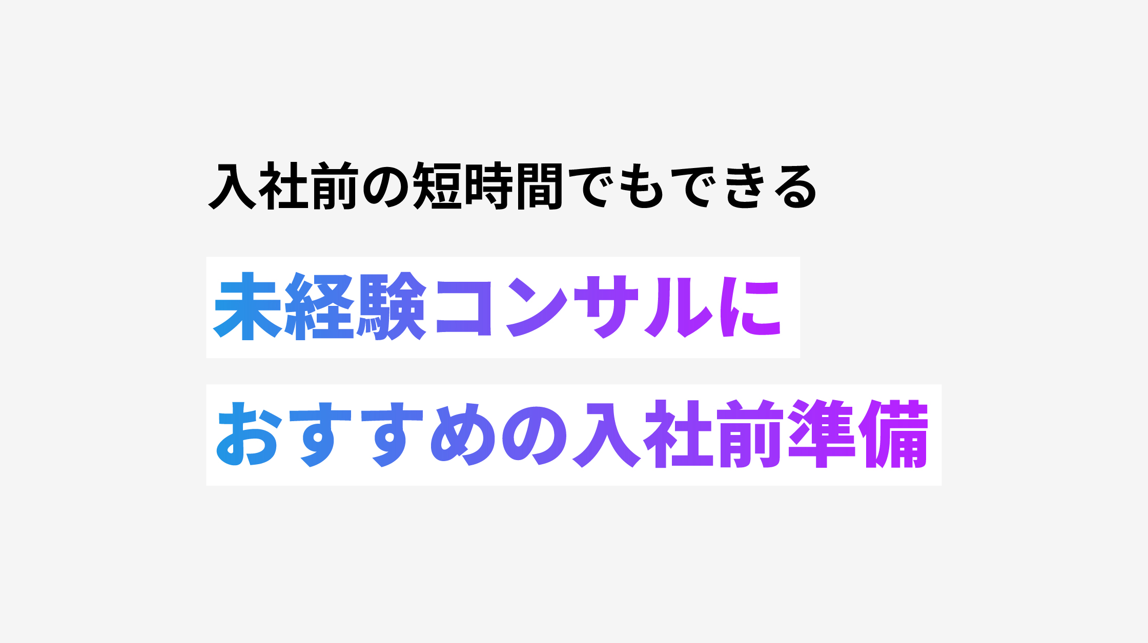 入社前の短期間でもできる未経験コンサルにおすすめの入社前準備